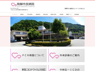 国民健康保険　飛騨市民病院(岐阜県飛騨市神岡町東町７２５)