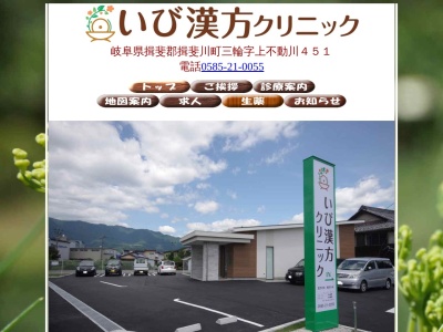 いび漢方クリニック(岐阜県揖斐郡揖斐川町三輪字上不動川４５１番地)