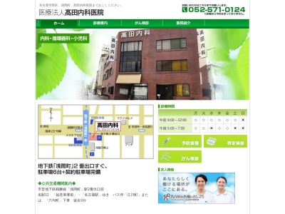 髙田内科医院(愛知県名古屋市西区幅下1-11-24)