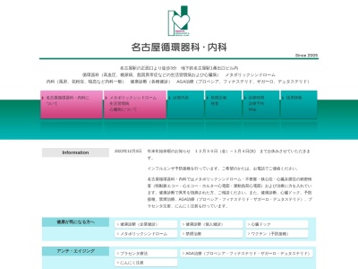 名古屋循環器科・内科(愛知県名古屋市中村区名駅2-45-7松岡ビルディング4階)