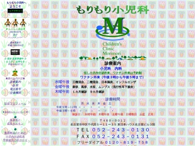 もりもり小児科(愛知県名古屋市中区千代田5-11-35東日本ハウス名古屋ビル3階)