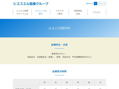 はまだ代謝内科(愛知県名古屋市中区新栄町１－３日丸名古屋ビル４階)