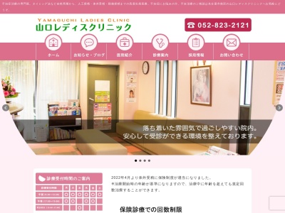 山口レディスクリニック(愛知県名古屋市南区駈上2-7-1)