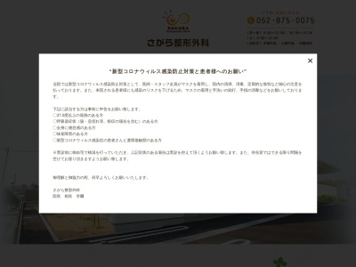 さがら整形外科(愛知県名古屋市緑区水広2-121-1)