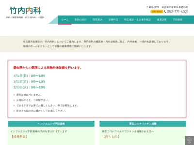 竹内内科(愛知県名古屋市名東区本郷2-89)