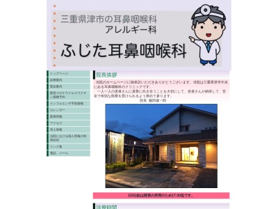 ふじた耳鼻咽喉科(三重県津市中央6-14)