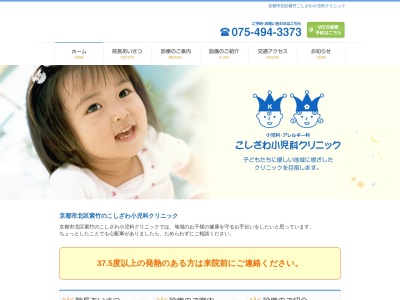 こしざわ小児科クリニック(京都府京都市北区紫竹東栗栖町5)
