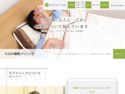 医療法人瑞明会 たなか睡眠クリニック(京都府京都市下京区四条通柳馬場西入立売中之町99四条SETビル5F)