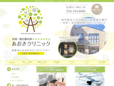 あおき消化器内科クリニック(日本、〒606-8081 京都府京都市左京区修学院大林町6−14)