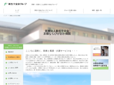 医療法人新生十全会 京都双岡病院(日本、〒616-8214 京都府京都市右京区常盤古御所町2)