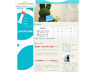 医療法人 寺内整形外科診療所(日本、〒616-8105 京都府京都市右京区太秦森ケ前町10−1 寺内整形外科)