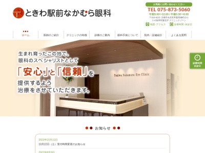 ときわ駅前なかむら眼科(日本、〒616-8225 京都府京都市右京区常盤馬塚町15番地1)