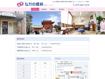 医療法人なかの眼科医院(京都府京都市伏見区深草稲荷中之町45番地)