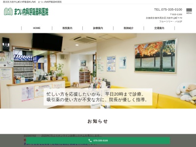 まつい内科呼吸器科医院(日本、〒610-1104 京都府京都市西京区大枝中山町7−72 フルーツリー・パル)