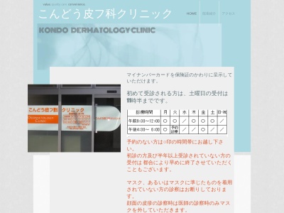 こんどう皮フ科クリニック(京都府京都市山科区上野御所ノ内町10番地4ル.クレヨン.ルージュ1階A号室)