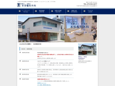 本多整形外科(日本、〒607-8178 京都府京都市山科区大宅五反畑町2−2)