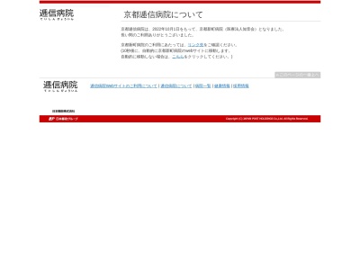 京都逓信病院(日本、〒604-8798 京都府京都市中京区西六角町109)