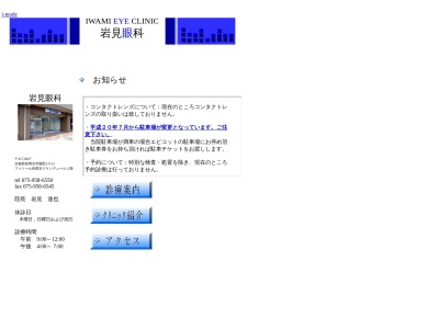 岩見眼科(日本、〒617-0826 京都府長岡京市開田２丁目９−１２ ファミール グランデュール 1F)