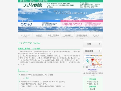 医療法人藤田会　フジタ病院(日本、〒553-0006 大阪府大阪市福島区吉野２丁目１０−１０−１１)