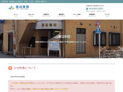渡辺医院(日本、〒532-0026 大阪府大阪市淀川区塚本2丁目10−14)