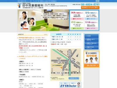 田中耳鼻咽喉科(日本、〒553-0006 大阪府大阪市福島区吉野3丁目21−26)