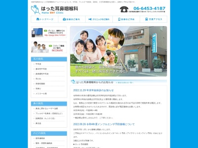 医療法人　千扇会　はった耳鼻咽喉科(日本、〒553-0002 大阪府大阪市福島区鷺洲５丁目６−６９ フローレンスヴィラさぎす)