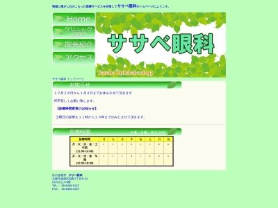 ササベ眼科(日本、〒553-0003 大阪府大阪市福島区福島７丁目６−２３ 日の出ビル ４F)