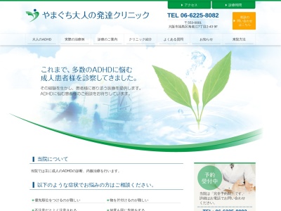 やまぐち大人の発達クリニック(大阪府大阪市福島区海老江7丁目2番43号あさひビル9F)