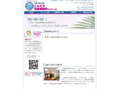 医療法人　こんどう耳鼻咽喉科クリニック(大阪府大阪市東成区大今里西一丁目２６番５号ロハスプラザ今里２０３号)