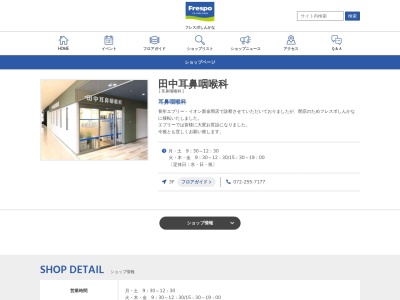 田中耳鼻咽喉科(日本、〒591-8021 大阪府堺市北区新金岡町５丁１−１ 3F フレスポしんかな)