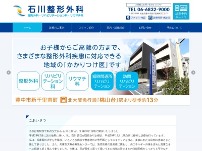 医療法人石川会　石川整形外科(大阪府豊中市新千里南町２丁目７番３号)