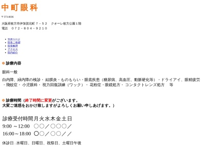 中町眼科(大阪府枚方市伊加賀北町７番５２クオーレ枚方公園１０３号)