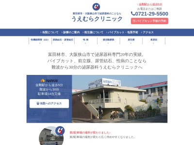 医療法人　うえむらクリニック(日本、〒584-0074 大阪府富田林市久野喜台２丁目１５−２０)