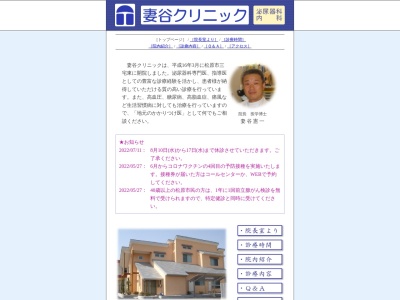 医療法人妻谷会　妻谷クリニック(日本、〒580-0041 大阪府松原市三宅東４丁目１６７４−１)