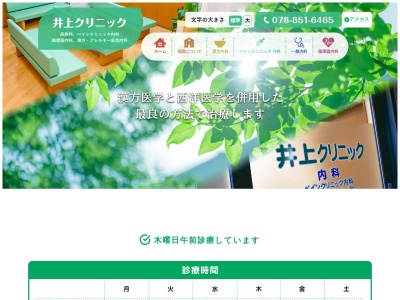 井上クリニック(日本、〒657-0035 兵庫県神戸市灘区友田町3丁目2−12)