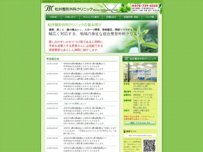 松井整形外科クリニック(日本、〒654-0026 兵庫県神戸市須磨区大池町5丁目16−8)