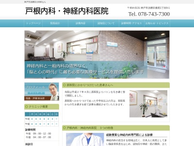 戸根内科・神経内科医院(日本、〒654-0131 兵庫県神戸市須磨区須磨区横尾1丁目9−1)
