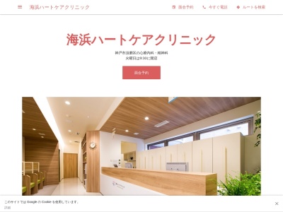 海浜ハートケアクリニック(日本、〒654-0045 兵庫県神戸市須磨区松風町5丁目2−33 JR須磨海浜公園駅クリニックモ-ル103号)