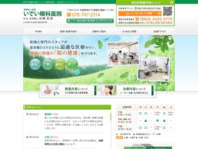 いでい眼科医院(日本、〒654-0131 兵庫県神戸市須磨区横尾1丁目17−204)