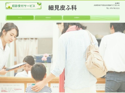 細見皮膚科(日本、〒655-0048 兵庫県神戸市垂水区西舞子2丁目1−41 細見皮膚科)