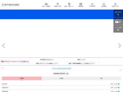 医療法人沖縄徳洲会 神戸徳洲会病院(日本、〒655-0017 兵庫県神戸市垂水区上高丸1丁目3−10)