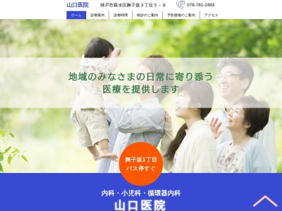 山口医院(日本、〒655-0044 兵庫県神戸市垂水区舞子坂３丁目５−８)