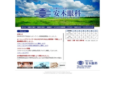 安木眼科(日本、〒655-0039 兵庫県神戸市垂水区霞ケ丘７丁目８−２２ 安木眼科)