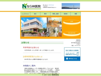 楢林医院(日本、〒655-0035 兵庫県神戸市垂水区五色山３丁目２−１)