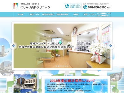 にしかげ内科クリニック(日本、〒655-0011 兵庫県神戸市垂水区千鳥が丘3丁目19−9 にしかげ内科クリニック)