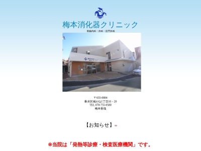 梅本消化器クリニック(日本、〒655-0884 兵庫県神戸市垂水区城が山１丁目１０−２０ 梅本消化器クリニック)