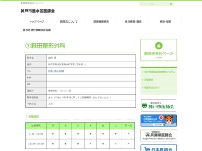 森田整形外科(日本、〒655-0881 兵庫県神戸市垂水区東垂水町 字 菅ノ口 638 1)