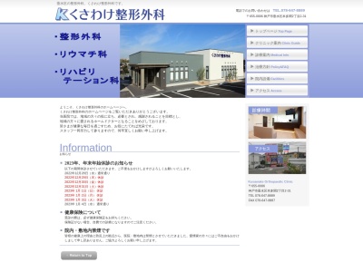 くさわけ整形外科(日本、〒655-0006 兵庫県神戸市垂水区本多聞2丁目2−31)