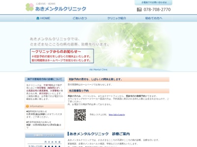 あきメンタルクリニック(日本、〒655-0027 兵庫県神戸市垂水区神田町４−１３ ミクニビル5F)