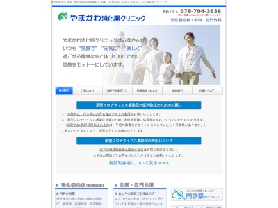 やまかわ消化器クリニック(日本、〒655-0893 兵庫県神戸市垂水区日向2丁目1−4 垂水ゴールドビル)